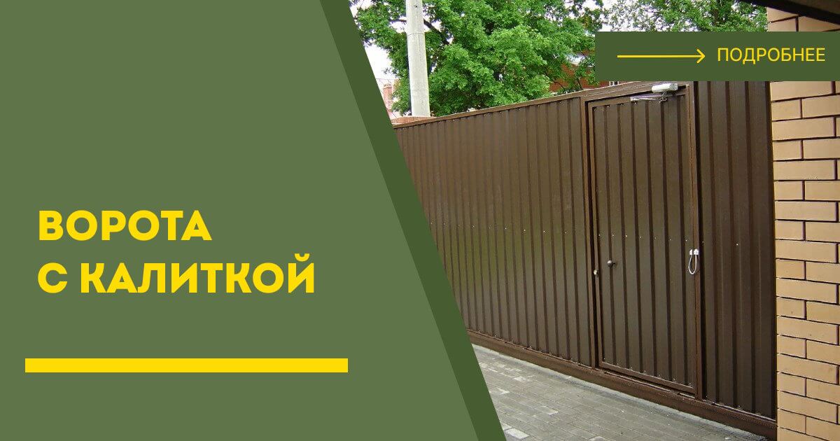 Купить ворота с калиткой под ключ Каспийск, цена от 24438 руб